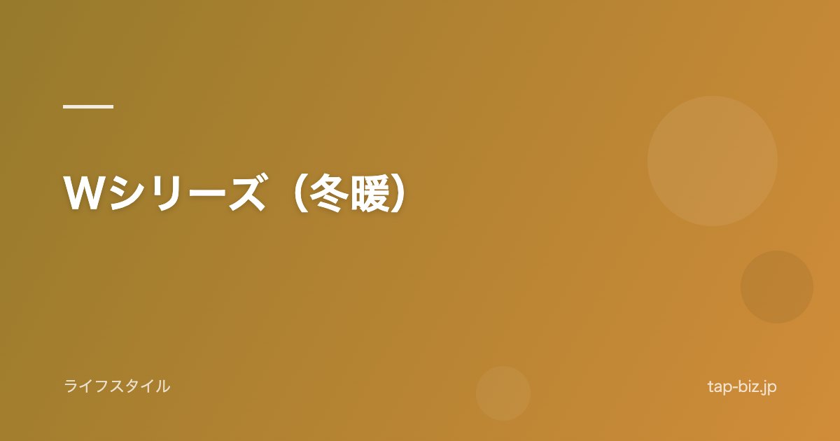 Wシリーズ（冬暖）