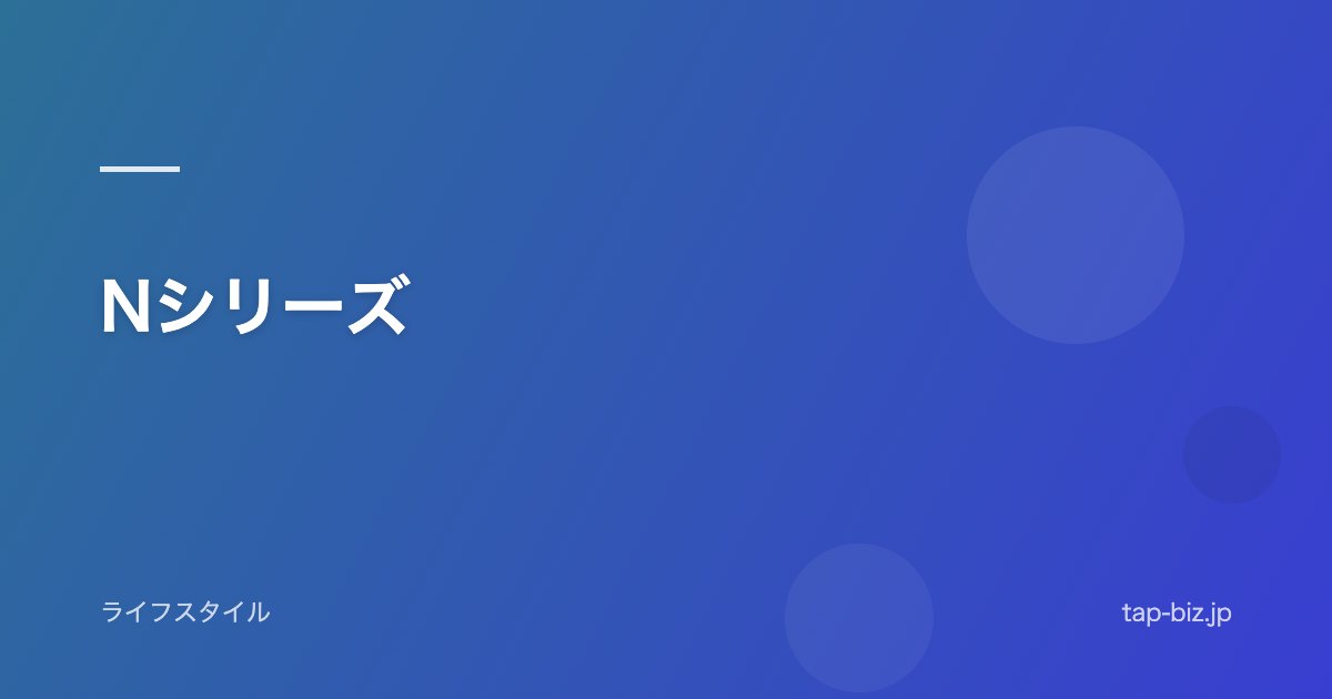 Nシリーズ