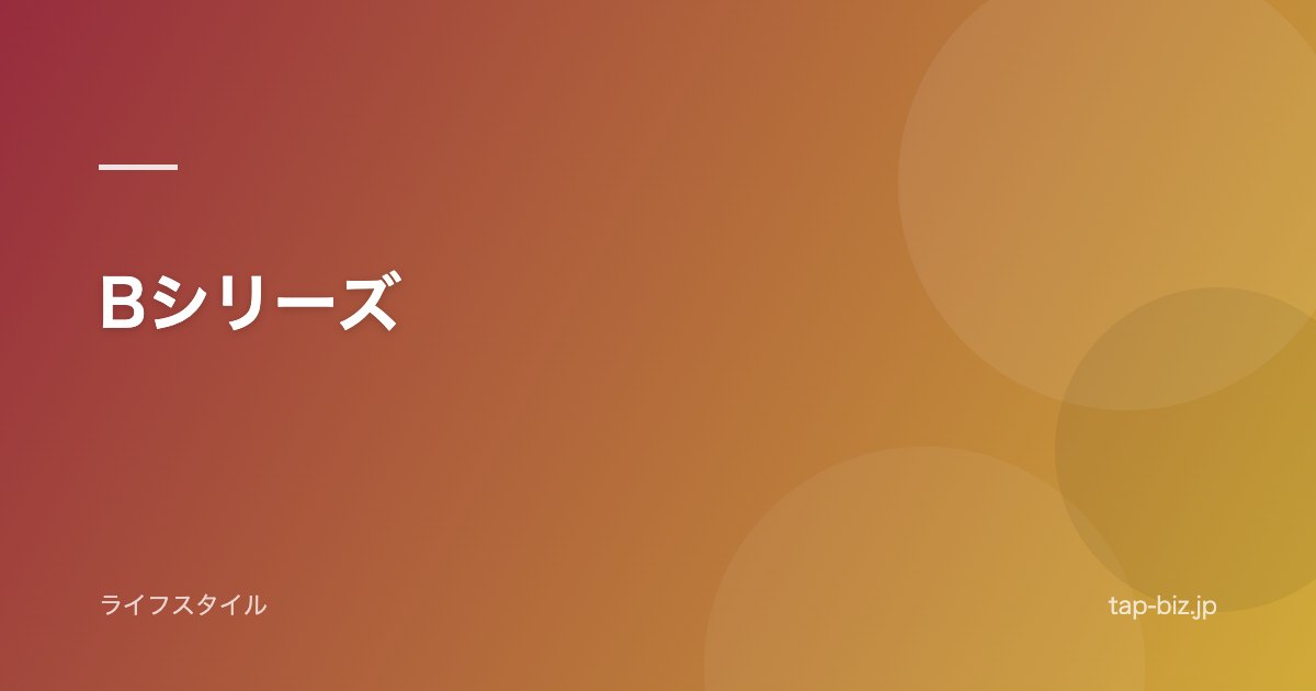 Bシリーズ