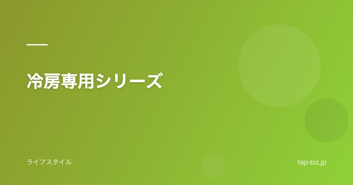 冷房専用シリーズ