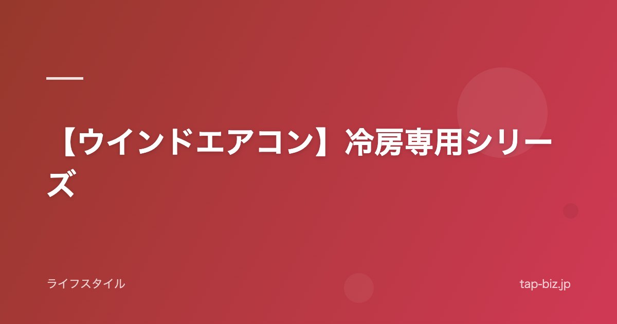 【ウインドエアコン】冷房専用シリーズ