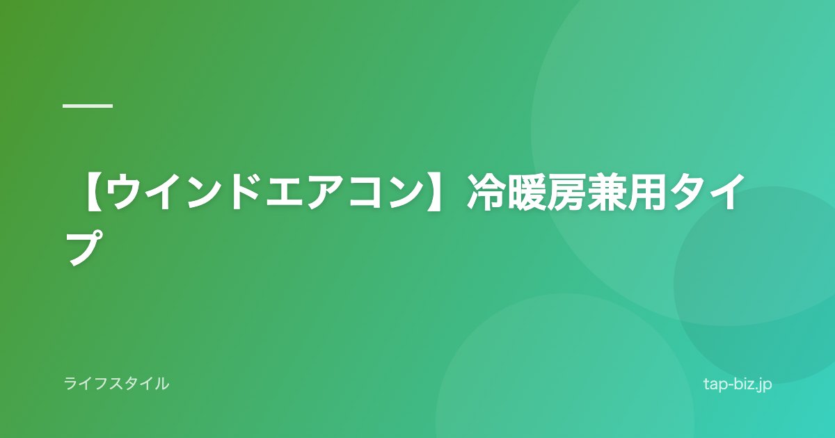 【ウインドエアコン】冷暖房兼用タイプ