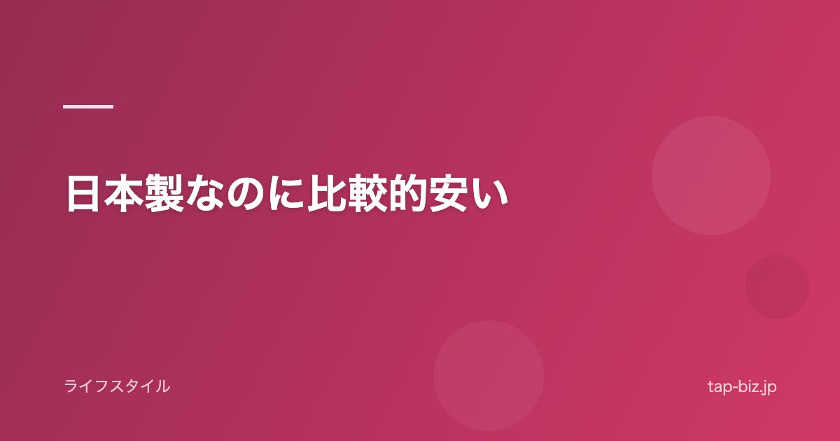 日本製なのに比較的安い