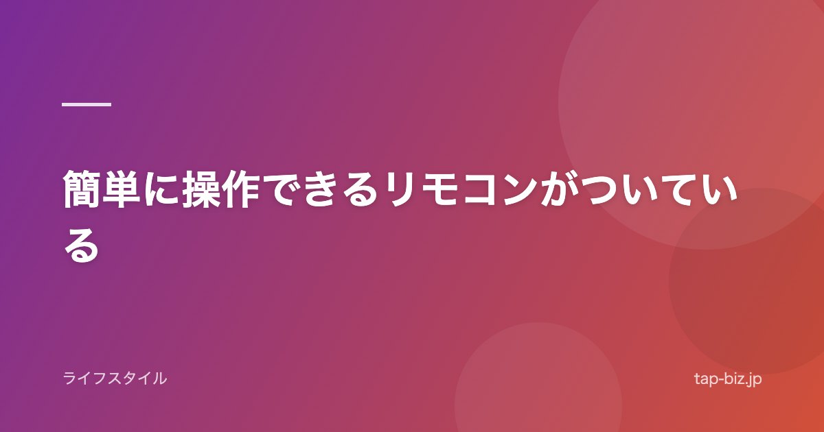 簡単に操作できるリモコンがついている