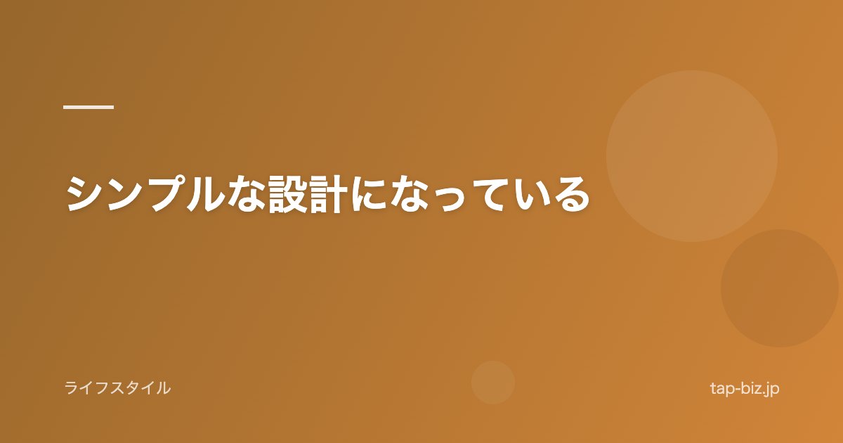 シンプルな設計になっている