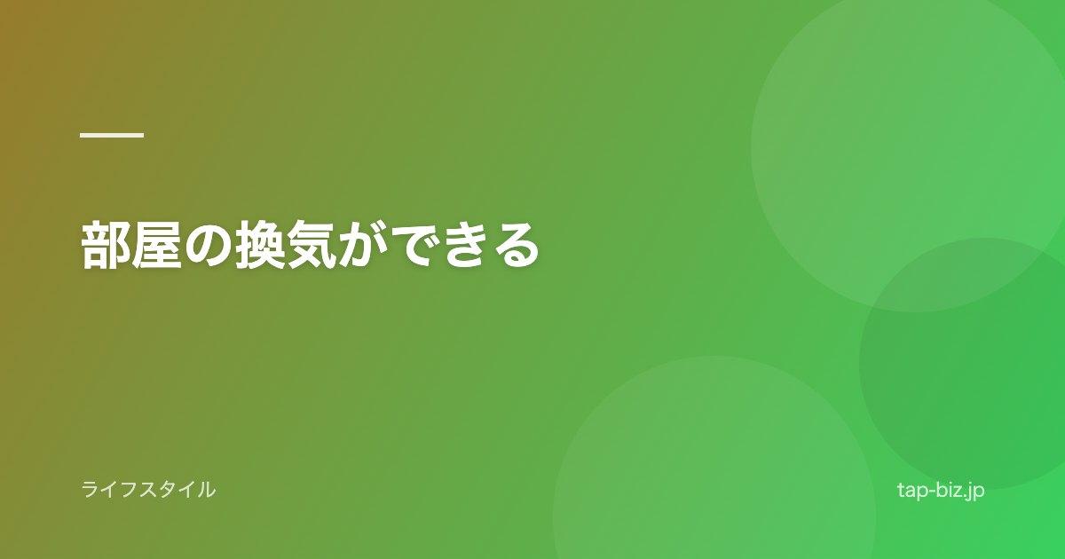 部屋の換気ができる