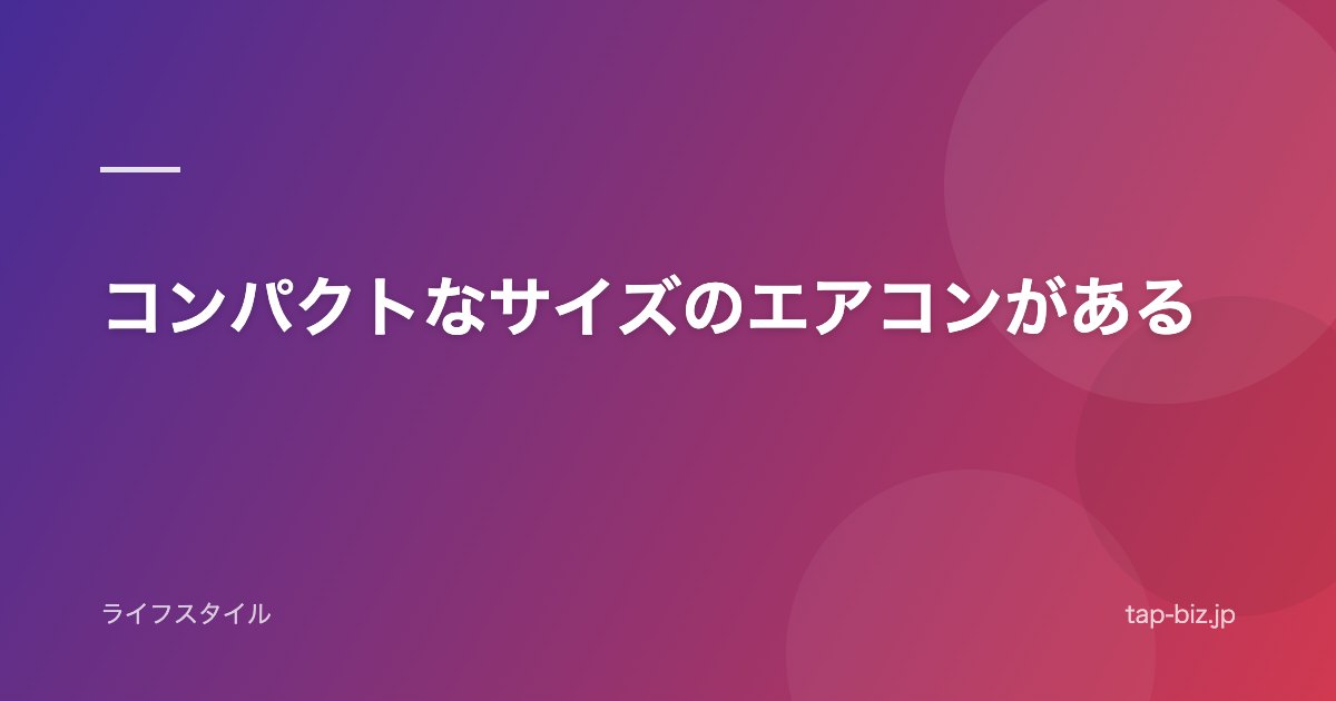 コンパクトなサイズのエアコンがある