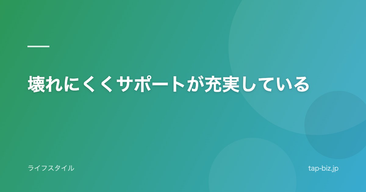 壊れにくくサポートが充実している