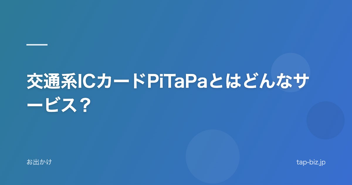 交通系ICカードPiTaPaとはどんなサービス？
