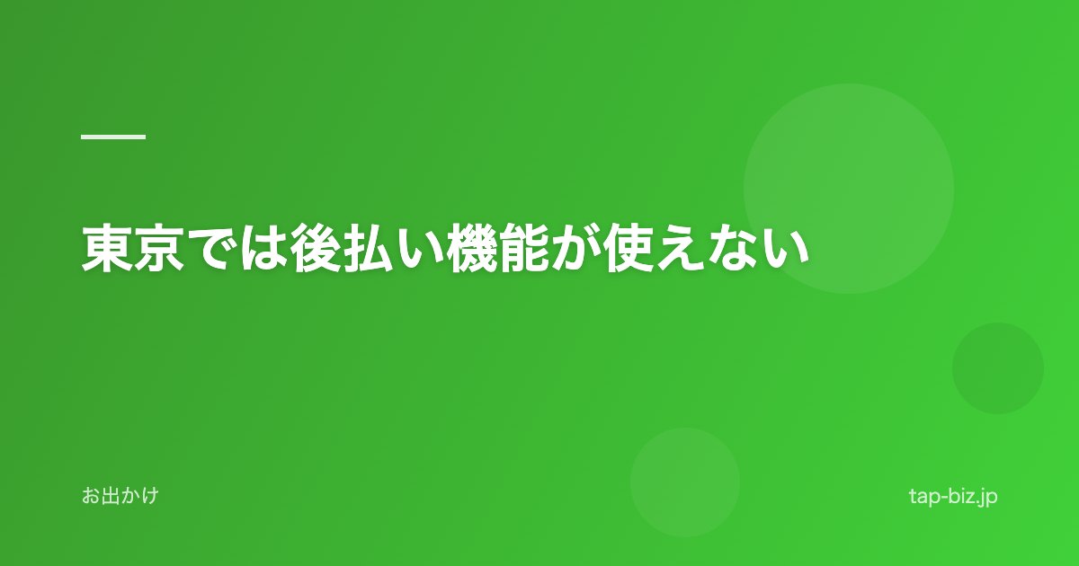 東京では後払い機能が使えない