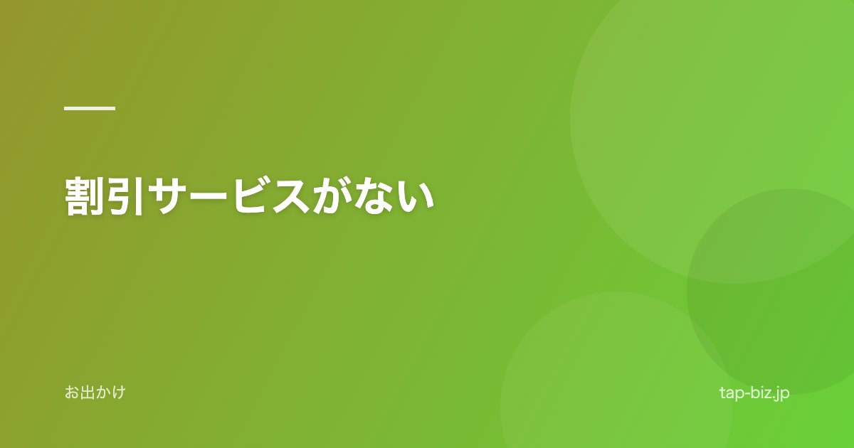 割引サービスがない