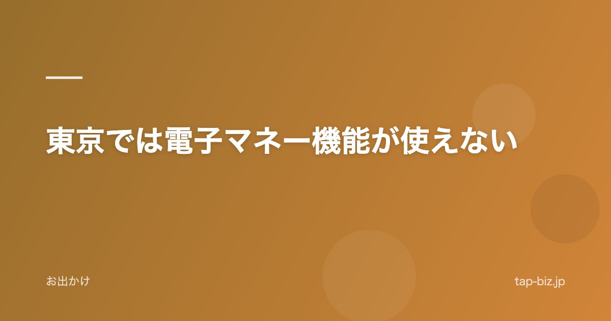 東京では電子マネー機能が使えない