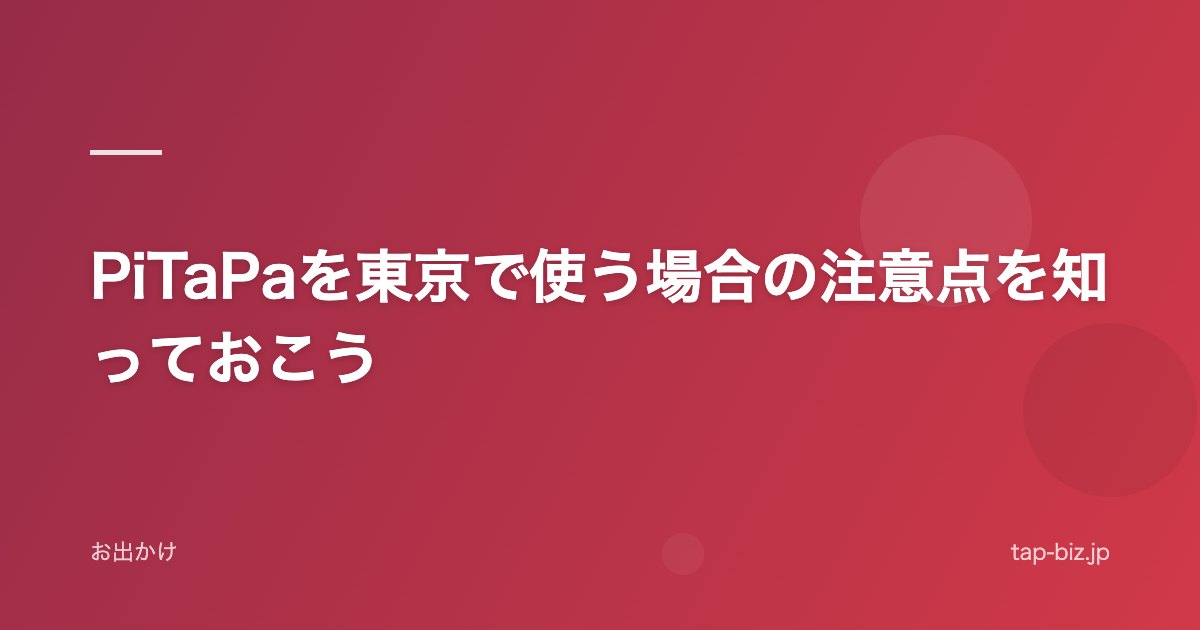 PiTaPaを東京で使う場合の注意点を知っておこう
