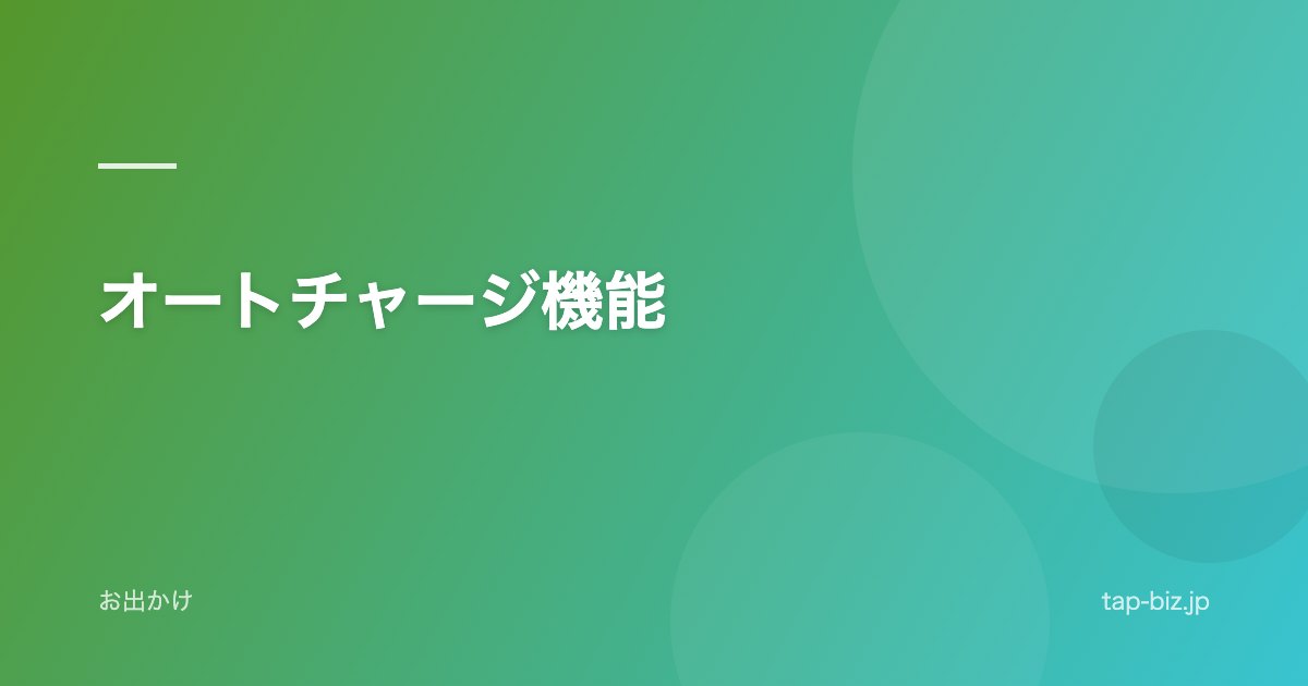 オートチャージ機能