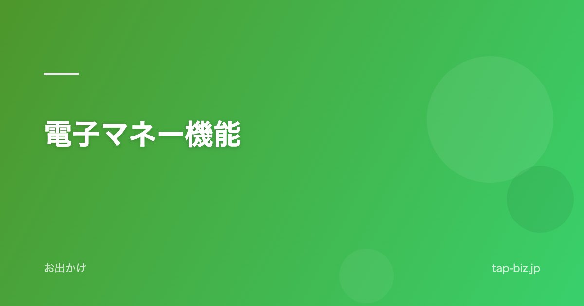 電子マネー機能