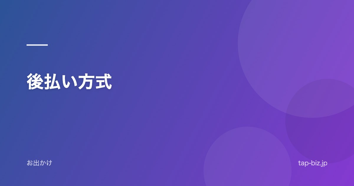 後払い方式