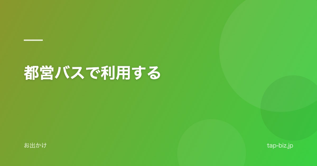 都営バスで利用する