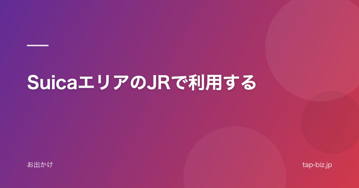 SuicaエリアのJRで利用する