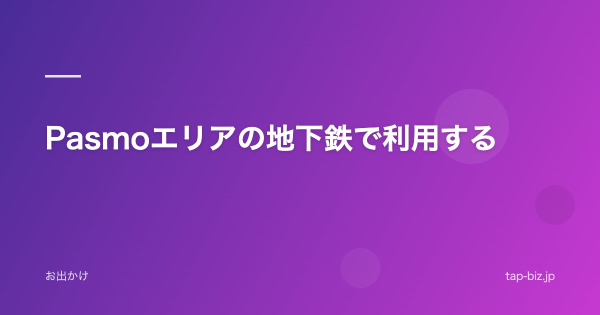 Pasmoエリアの地下鉄で利用する