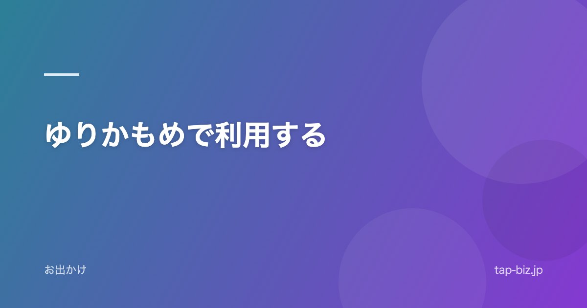 ゆりかもめで利用する