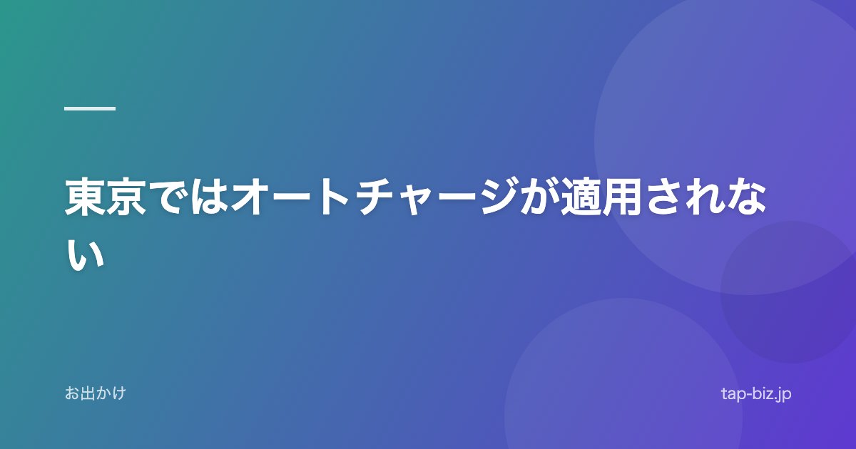 東京ではオートチャージが適用されない