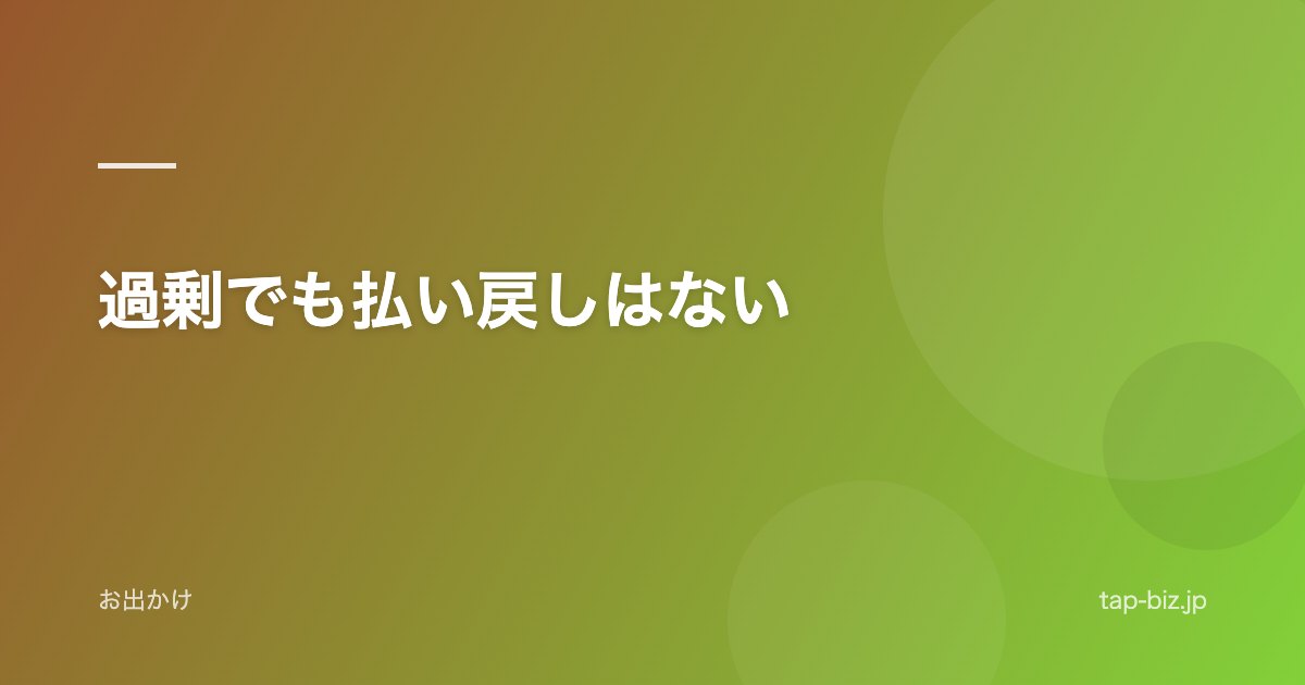 過剰でも払い戻しはない