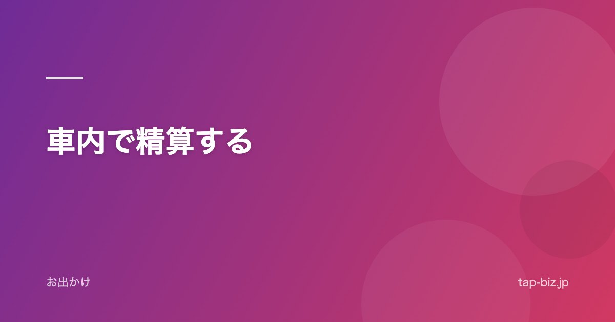 車内で精算する