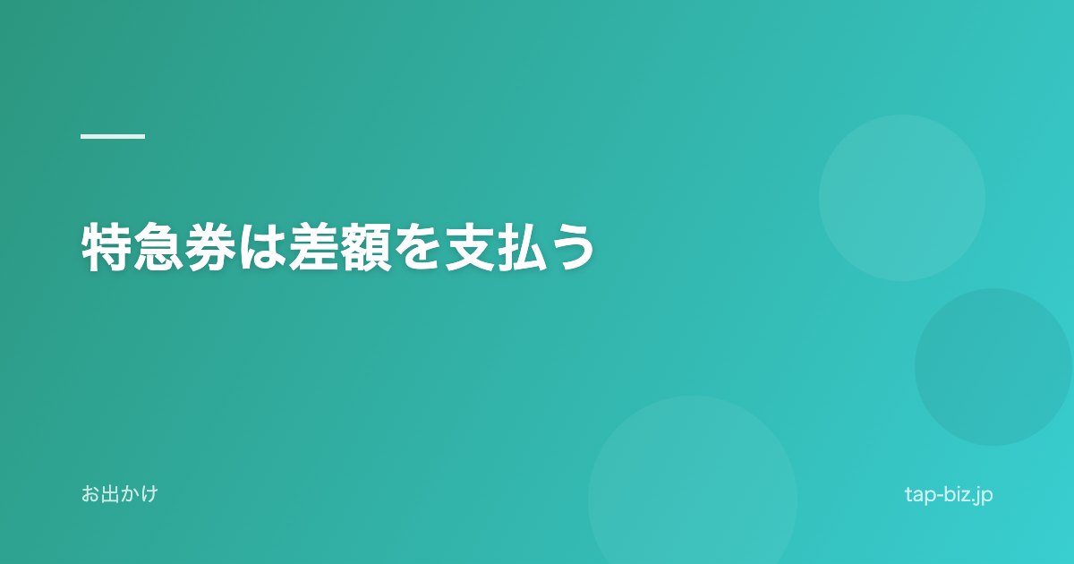 特急券は差額を支払う