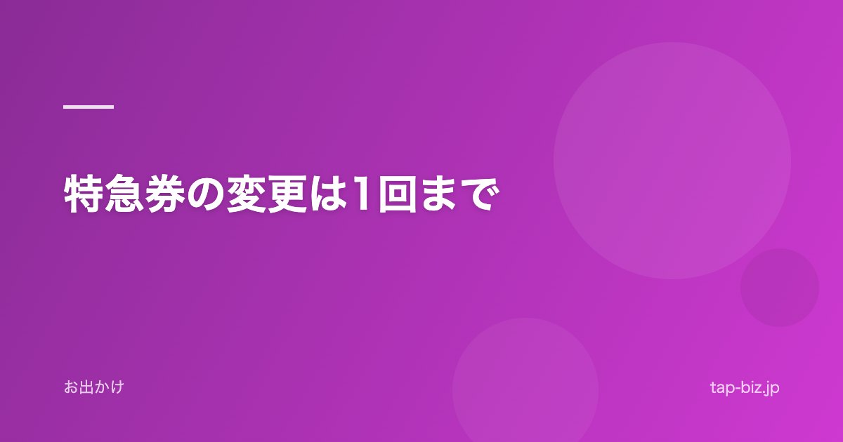 特急券の変更は1回まで