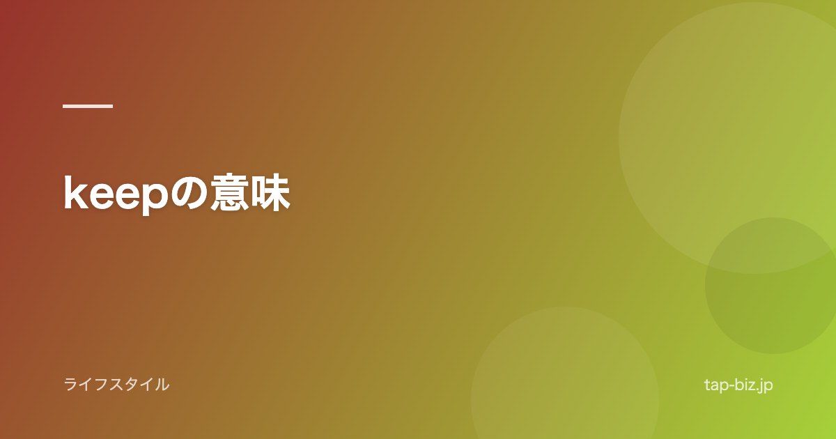 keepの意味