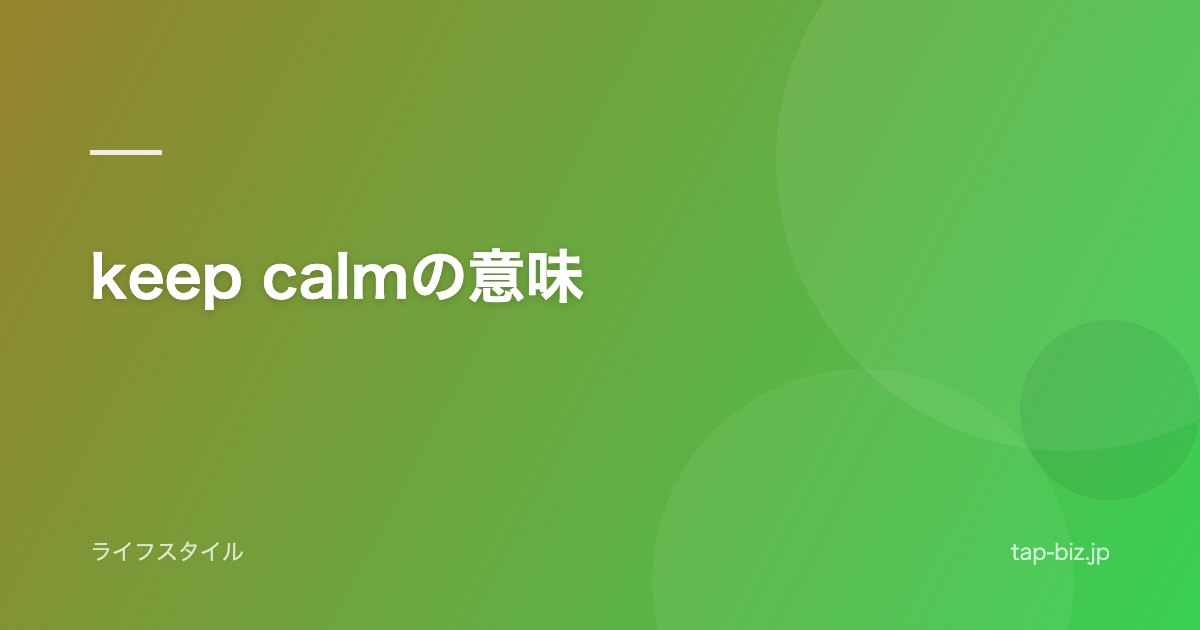 keep calmの意味
