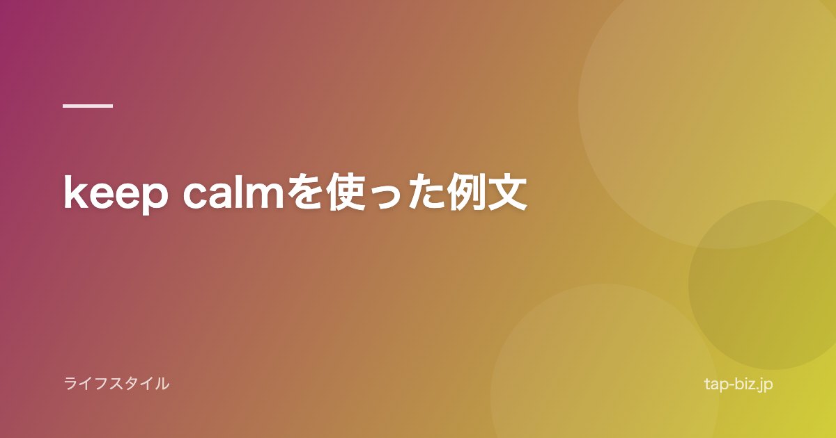 keep calmを使った例文