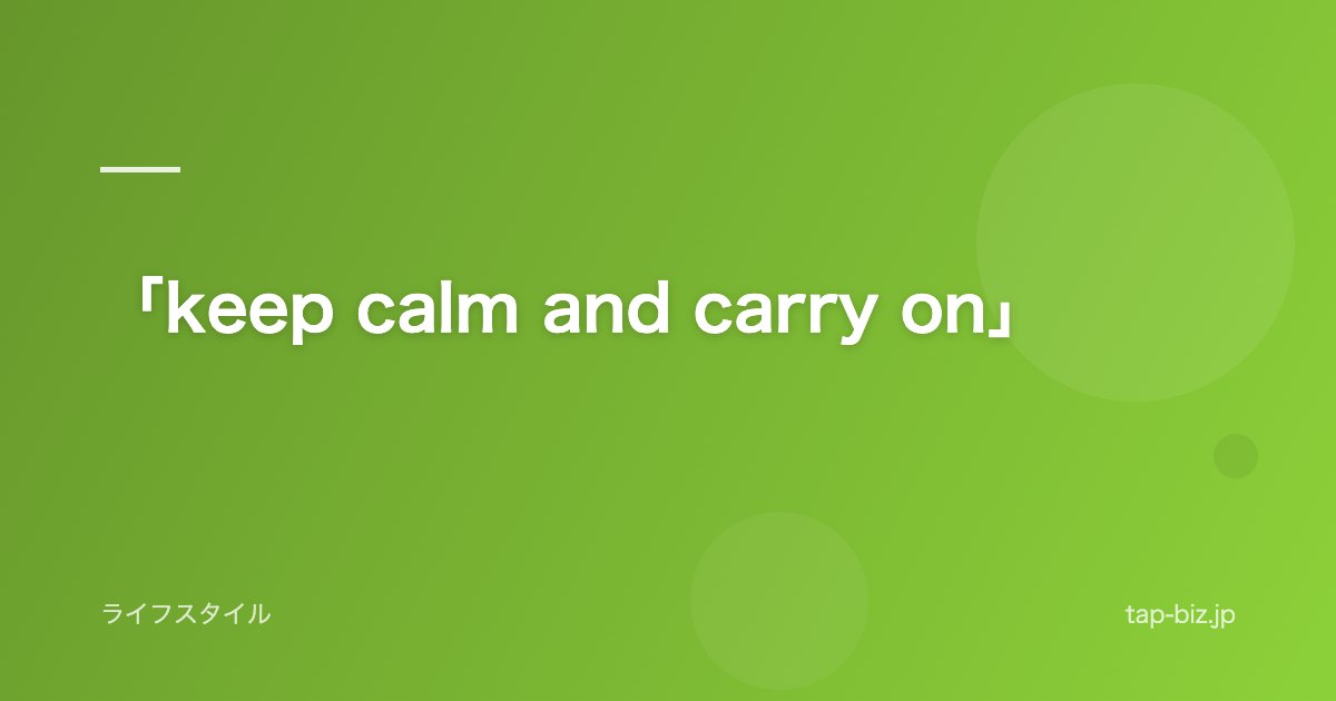 「keep calm and carry on」