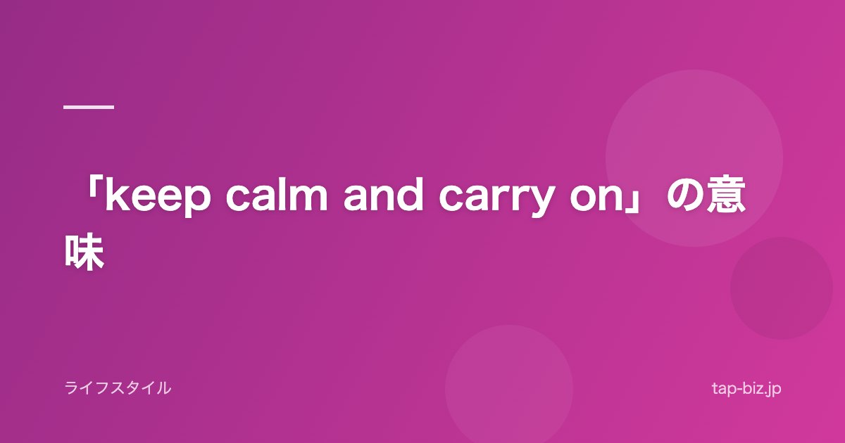 「keep calm and carry on」の意味