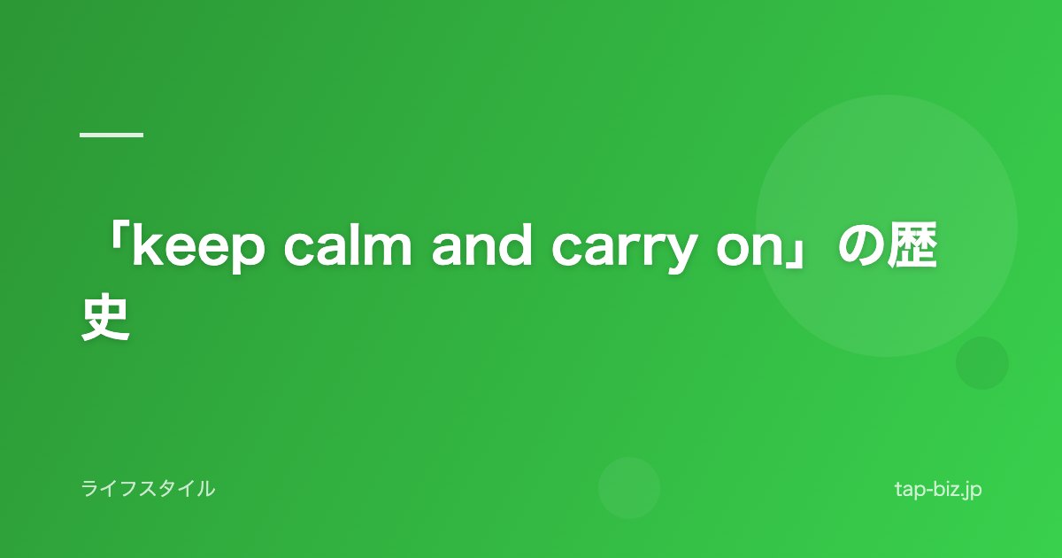 「keep calm and carry on」の歴史