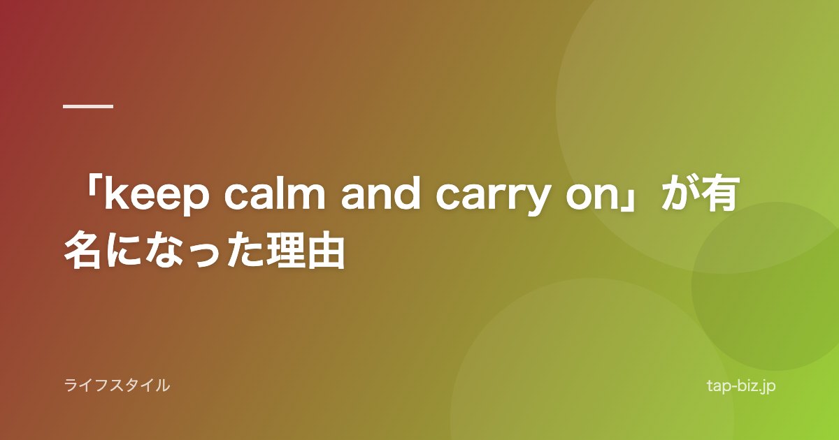 「keep calm and carry on」が有名になった理由