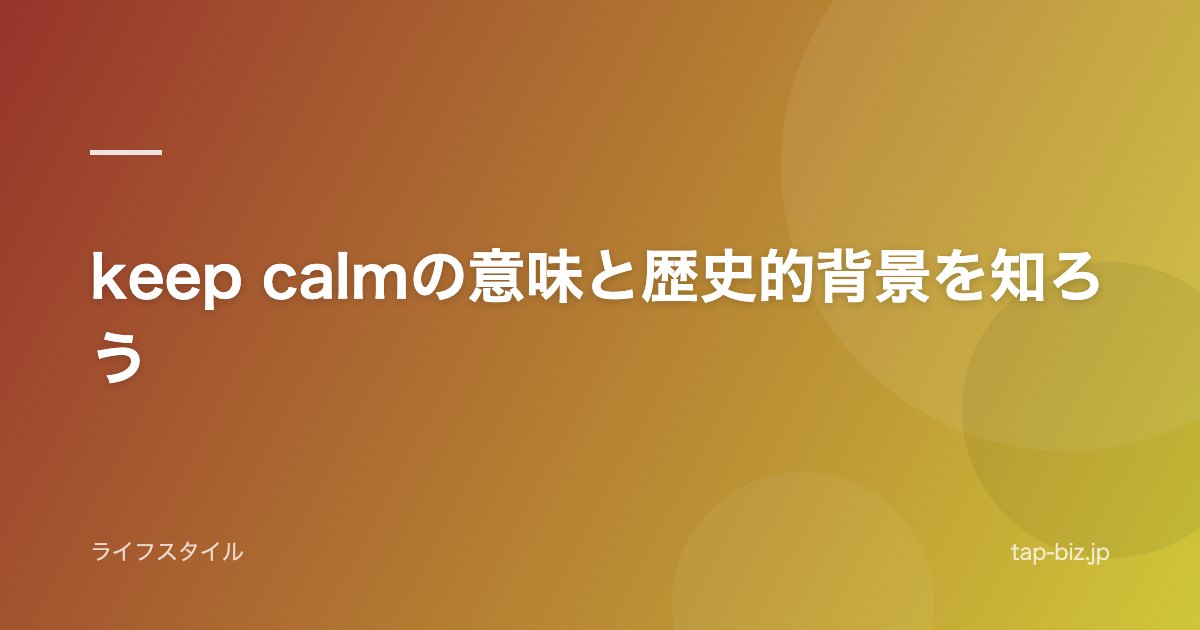 keep calmの意味と歴史的背景を知ろう