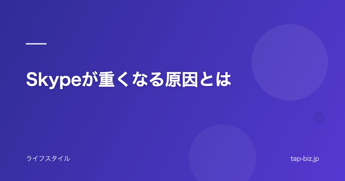 Skypeが重くなる原因とは