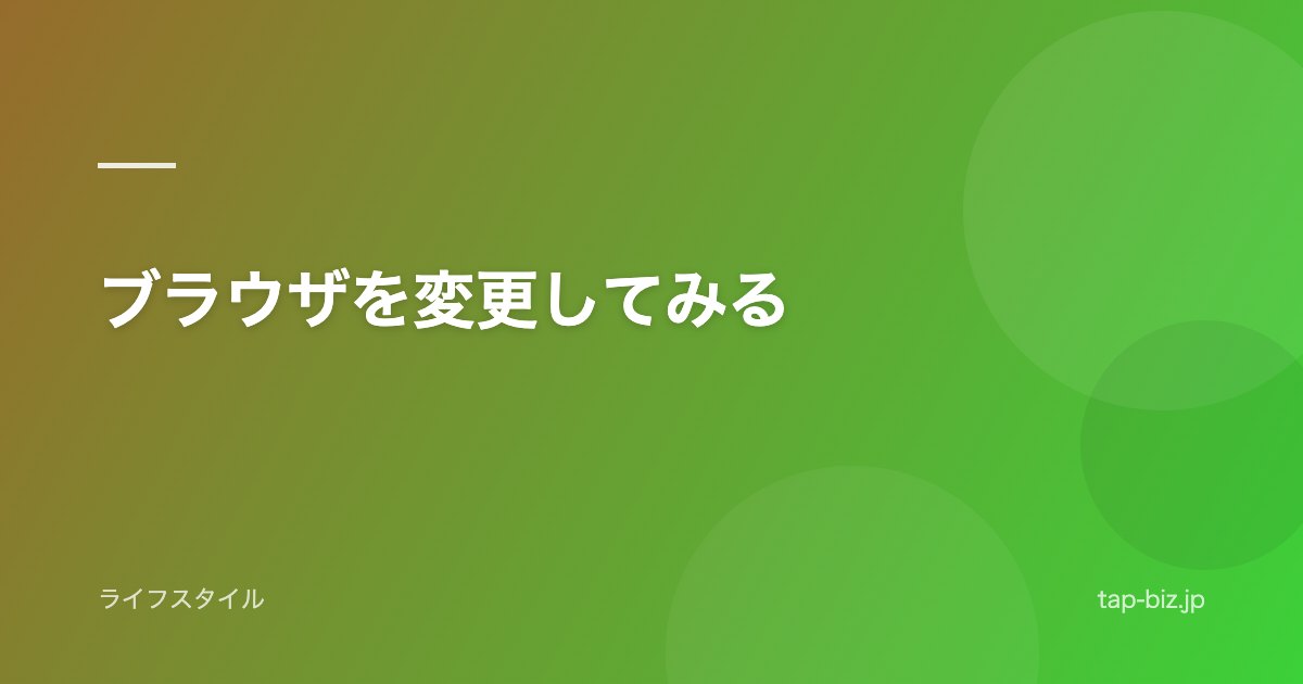 ブラウザを変更してみる
