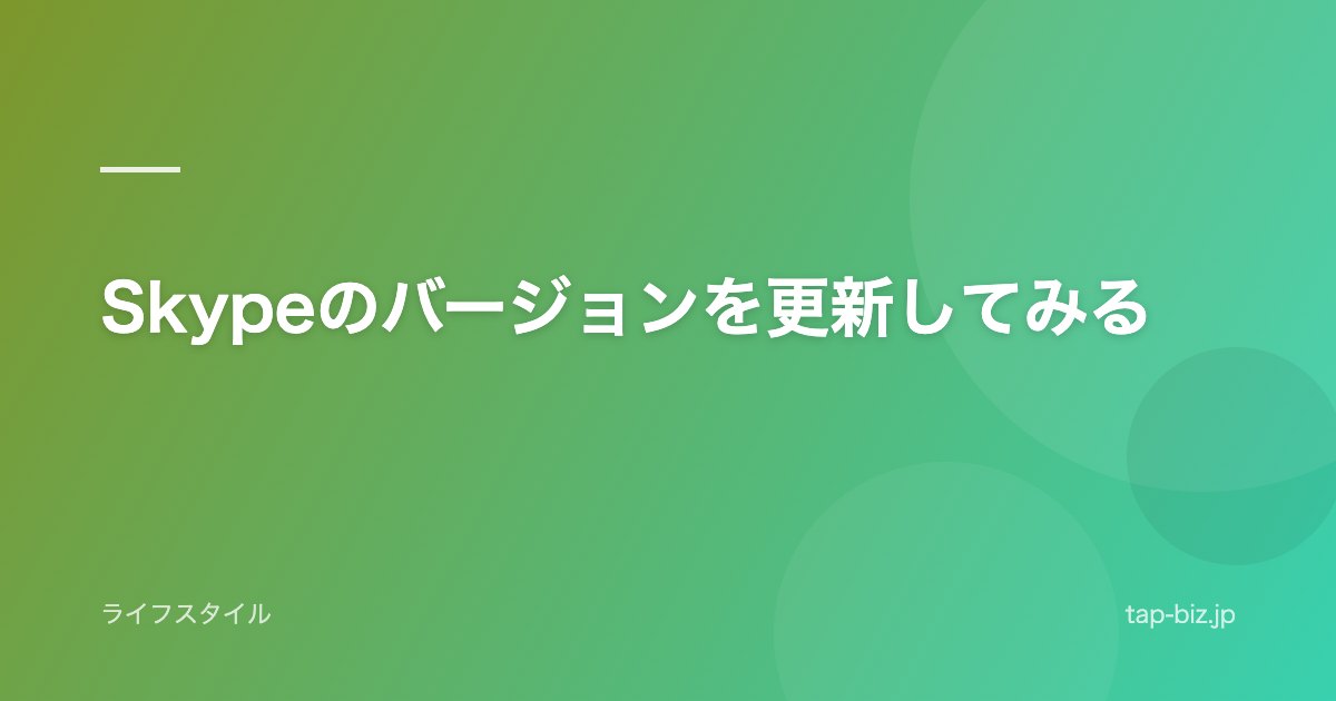 Skypeのバージョンを更新してみる
