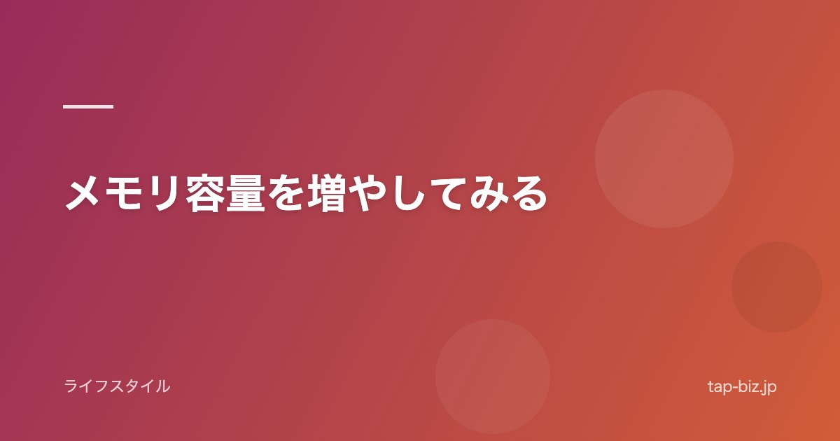 メモリ容量を増やしてみる