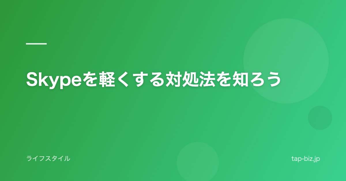 Skypeを軽くする対処法を知ろう