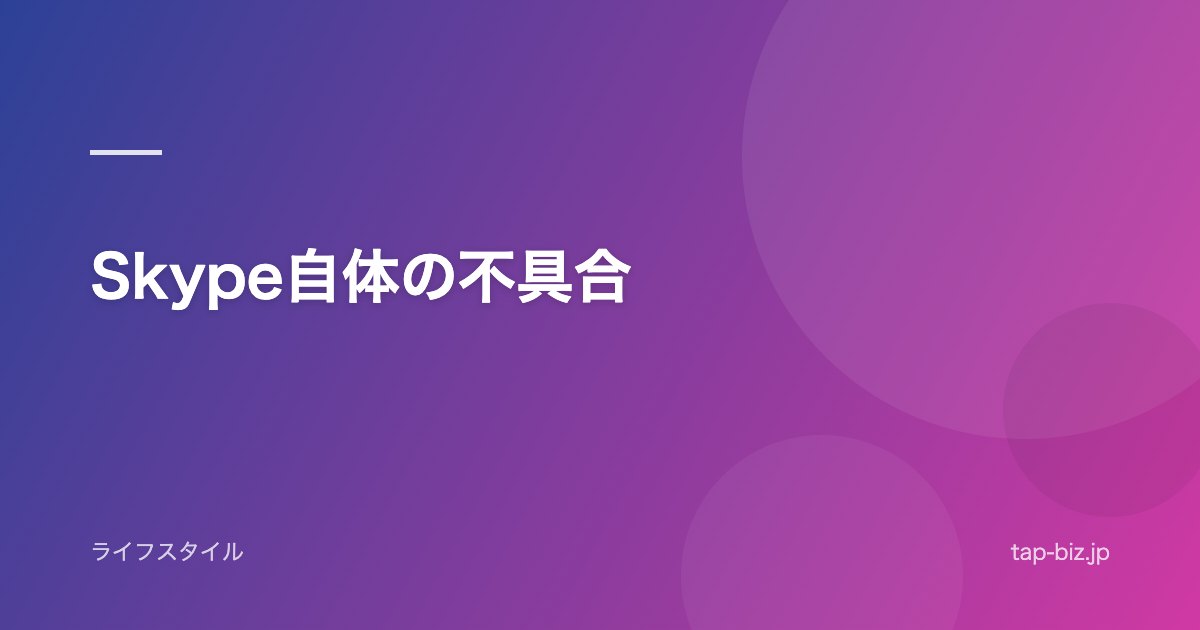 Skype自体の不具合
