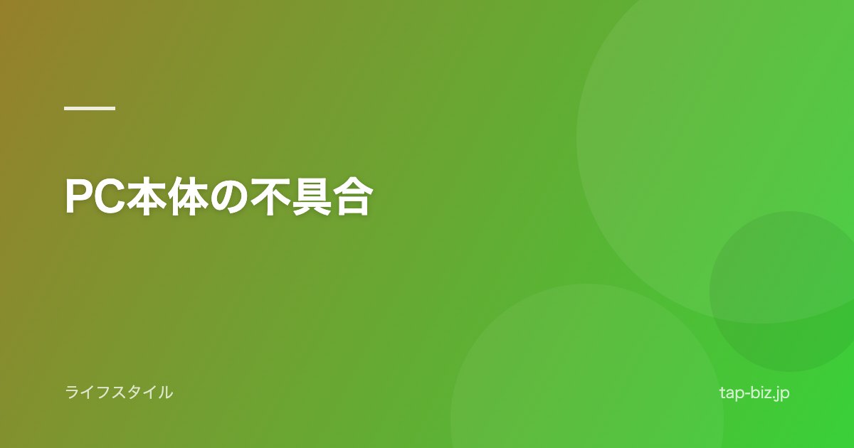 PC本体の不具合