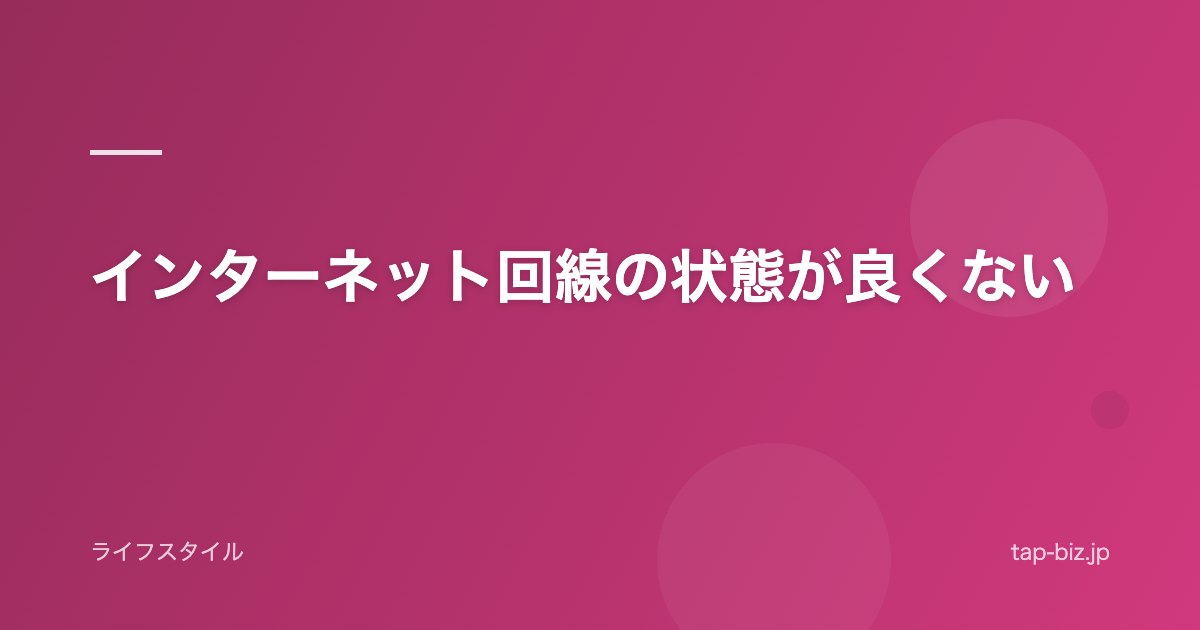インターネット回線の状態が良くない
