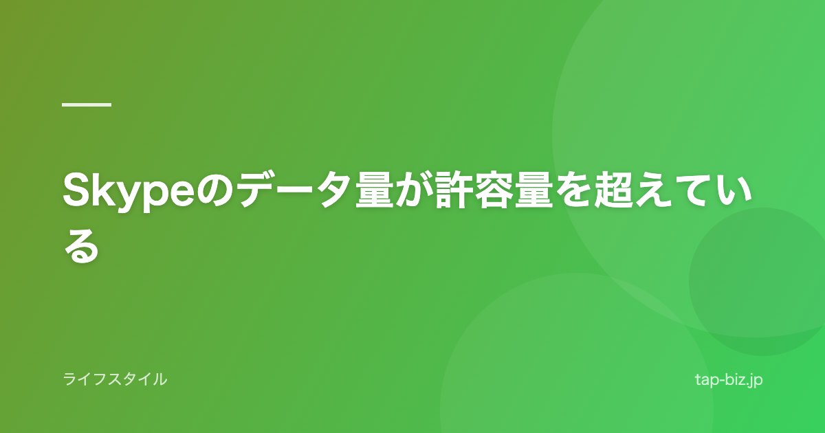 Skypeのデータ量が許容量を超えている