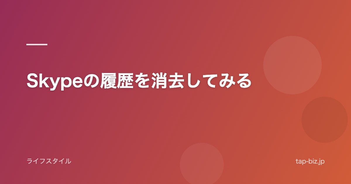 Skypeの履歴を消去してみる