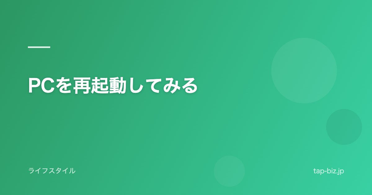 PCを再起動してみる