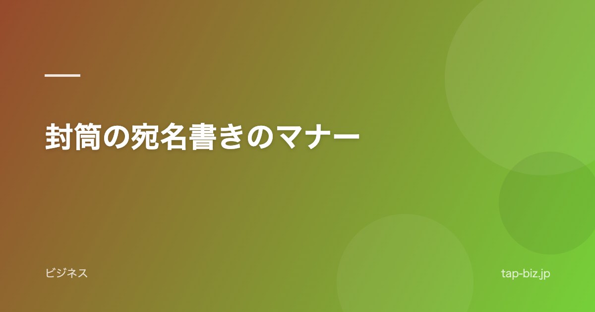 封筒の宛名書きのマナー