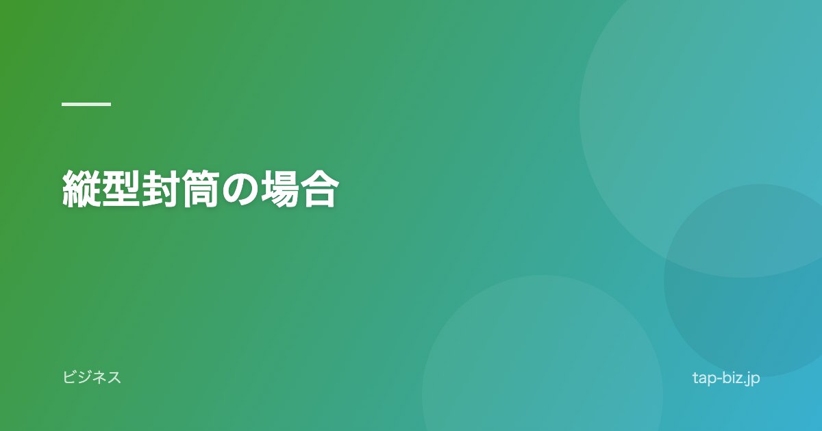 縦型封筒の場合